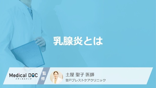 乳房のしこりや痛みは「乳がん」のサイン？ 間違えやすい「乳腺炎」の原因と治療法【医師解説】