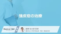 「強皮症」はどのような「治療法」が行われる？日常生活で気を付けることも解説！