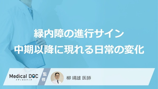 『緑内障』の初期症状をご存じですか？ 2つのタイプで異なるサインを医師が解説