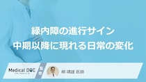 『緑内障』の初期症状をご存じですか？ 2つのタイプで異なるサインを医師が解説