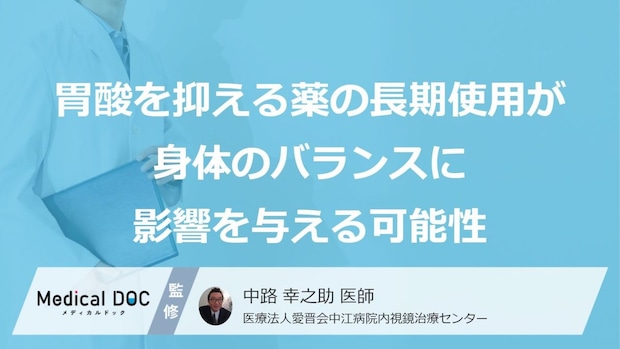 市販の「胃薬」を飲み続けると体に何が起こるかご存じですか？ 腸内細菌や腎臓への影響を医師が解説