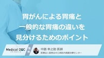胃薬を飲めば安心という落とし穴？「胃がん」の胃痛を見逃しやすい“原因”【医師監修】