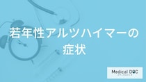 65歳未満がなる「若年性アルツハイマーの症状」はご存じですか？原因も医師が解説！