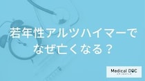 「若年性アルツハイマーでなぜ亡くなる」のかご存じですか？発症しやすい人も医師が解説！