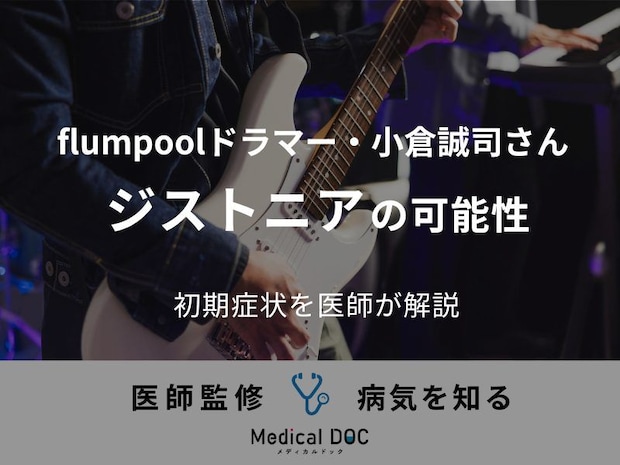 flumpoolドラマー・小倉誠司さんがジストニアの可能性を公表。初期症状や原因を医師が解説