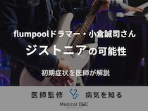 flumpoolドラマー・小倉誠司さんがジストニアの可能性を公表。初期症状や原因を医師が解説