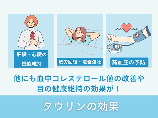タウリンの効果