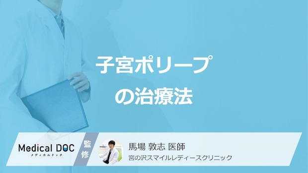 「子宮頸管ポリープ」と「子宮内膜ポリープ」の”治療の違い”はご存じですか?医師が解説!