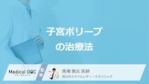 「子宮頸管ポリープ」と「子宮内膜ポリープ」の”治療の違い”はご存じですか？医師が解説！