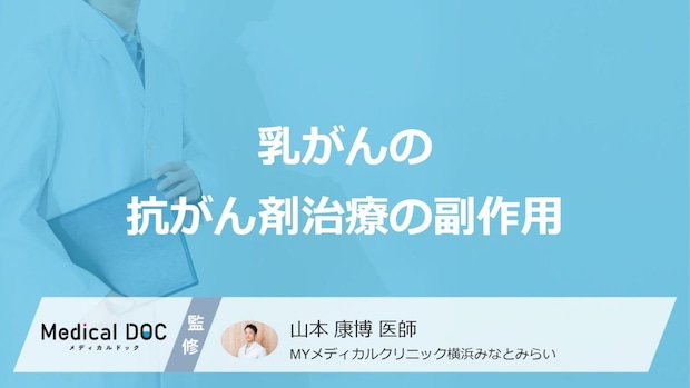 「乳がん」における”抗がん剤治療の4つの副作用”はご存じですか？医師が解説！