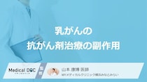 「乳がん」における”抗がん剤治療の4つの副作用”はご存じですか？医師が解説！