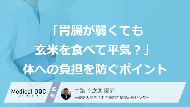 「胃腸が弱くても玄米を食べて平気？」体への負担を防ぐポイントも医師が解説