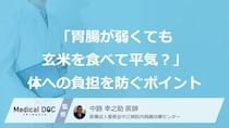 「胃腸が弱くても玄米を食べて平気？」体への負担を防ぐポイントも医師が解説