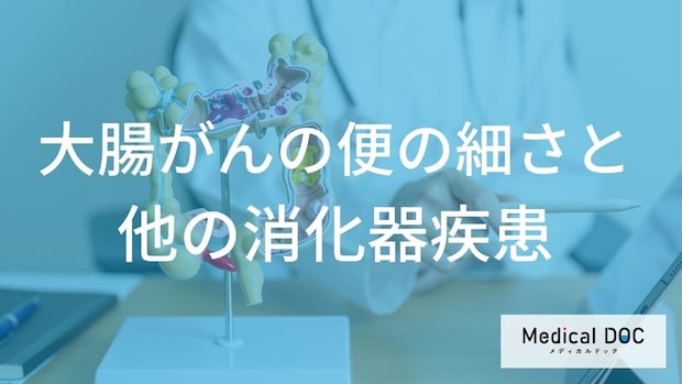 「大腸がん」の初期症状は“細い便”? 深刻化を防ぐ3つの確認方法【医師監修】