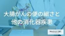 「大腸がん」の初期症状は“細い便”？ 深刻化を防ぐ３つの確認方法【医師監修】