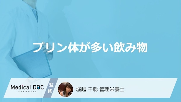 「プリン体が多い飲み物」はアルコール以外で何がある？尿酸値との関係も管理栄養士が解説