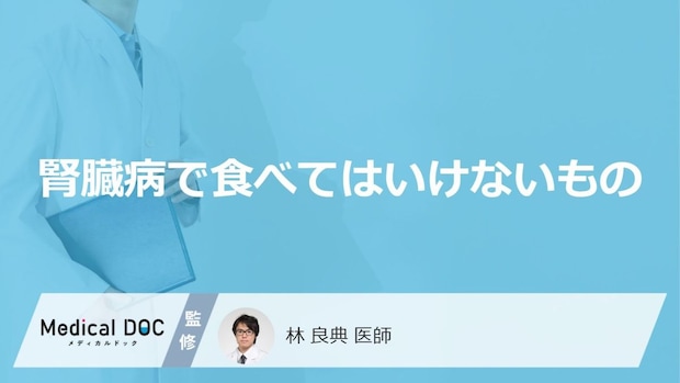 「腎臓病」を発症した際に「食べてはいけないもの」はご存知ですか?【医師監修】