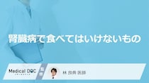 「腎臓病」を発症した際に「食べてはいけないもの」はご存知ですか？【医師監修】