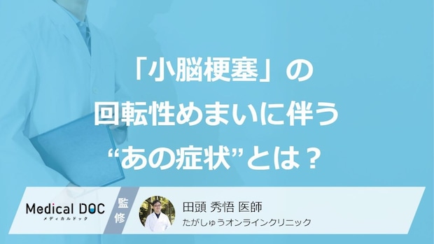「小脳梗塞」の回転性めまいに伴う“あの症状”とは? 危険な前兆に注意【医師監修】
