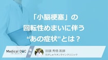 「小脳梗塞」の回転性めまいに伴う“あの症状”とは？ 危険な前兆に注意【医師監修】