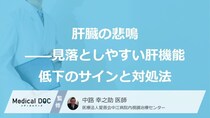 「沈黙の臓器」が悲鳴…“あのドリンク”が原因の「肝機能低下」のサイン【医師監修】