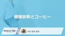 「健康診断前のコーヒー」で影響が出る”7つの検査”はご存じですか？注意点も医師が解説