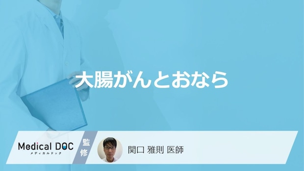 「大腸がん」の疑いがある「おなら」の特徴はご存知ですか?医師が徹底解説!