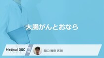 「大腸がん」の疑いがある「おなら」の特徴はご存知ですか？医師が徹底解説！