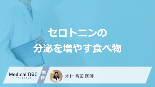 「セロトニンの分泌を増やす食べ物」はご存知ですか?医師が徹底解説!
