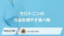 「セロトニンの分泌を増やす食べ物」はご存知ですか？医師が徹底解説！