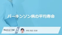 「パーキンソン病の平均寿命」はご存知ですか？末期症状についても医師が解説！