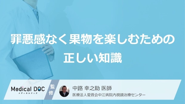 『フルーツ』の“適正量”とは？健康と美容を支える３つの効果【医師監修】