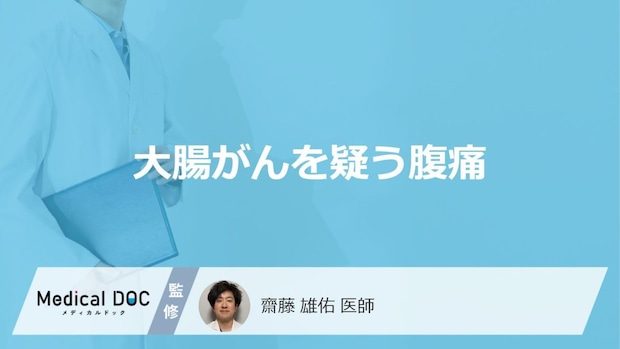 「大腸がん」を発症すると「お腹にどんな痛み」を感じる？どこに痛みを感じるかも解説！