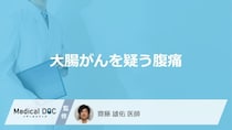 「大腸がん」を発症すると「お腹にどんな痛み」を感じる？どこに痛みを感じるかも解説！