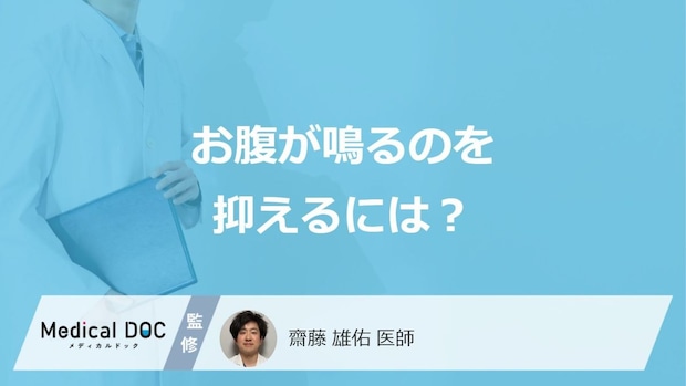 「お腹が鳴る」症状を抑える3つの方法はご存じですか？医師が解説！