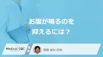 「お腹が鳴る」症状を抑える3つの方法はご存じですか？医師が解説！