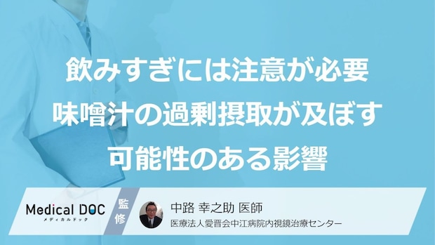 『味噌汁』の飲みすぎは“あの症状”の原因？胃腸が受ける３つの影響【医師監修】