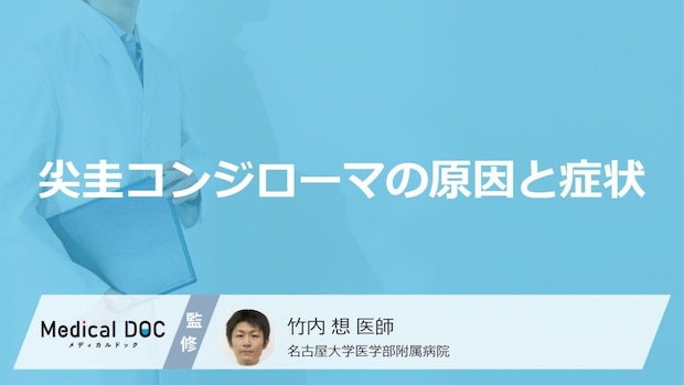 「尖圭コンジローマ」を発症すると現れる症状はご存知ですか？男女別に解説！