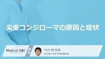 「尖圭コンジローマ」を発症すると現れる症状はご存知ですか？男女別に解説！