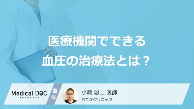 「血圧が高い」のが気になったら何科に行くかご存じですか？治療法を医師が解説！