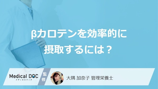 「β-カロテン」は何と一緒に摂取すると吸収率がUPする？管理栄養士が解説！