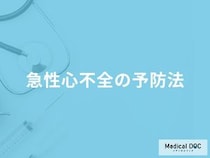 「急性心不全」を予防する可能性の高い「食べ物」はご存知ですか？医師が解説！