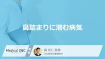 長引く「鼻詰まり」に潜む2つの病気とは？ 放置してはいけない危険な症状【医師解説】