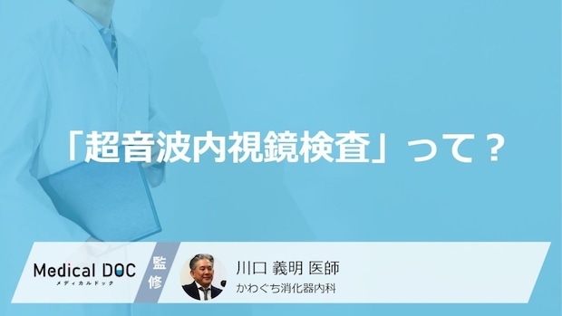「超音波内視鏡」と普通の内視鏡は何が違う? 膵臓がんの早期発見に役立つ理由【医師解説】