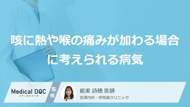 ただの風邪じゃない? 咳・熱・喉の痛みと「痰の絡み」から考えられる病気【医師解説】