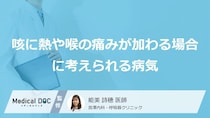 ただの風邪じゃない？ 咳・熱・喉の痛みと「痰の絡み」から考えられる病気【医師解説】
