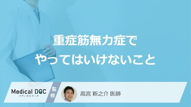 「重症筋無力症」で”やってはいけない3つの行動”はご存じですか?医師が解説!