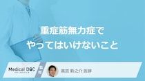 「重症筋無力症」で”やってはいけない3つの行動”はご存じですか？医師が解説！