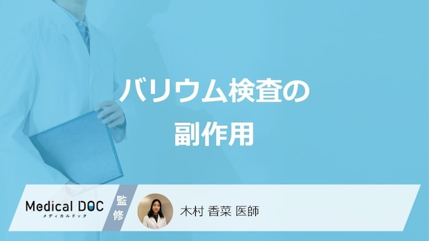 「バリウム検査の副作用」はご存じですか？対処法や重篤な合併症を医師が解説！