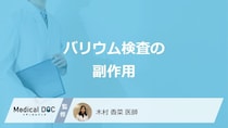 「バリウム検査の副作用」はご存じですか？対処法や重篤な合併症を医師が解説！